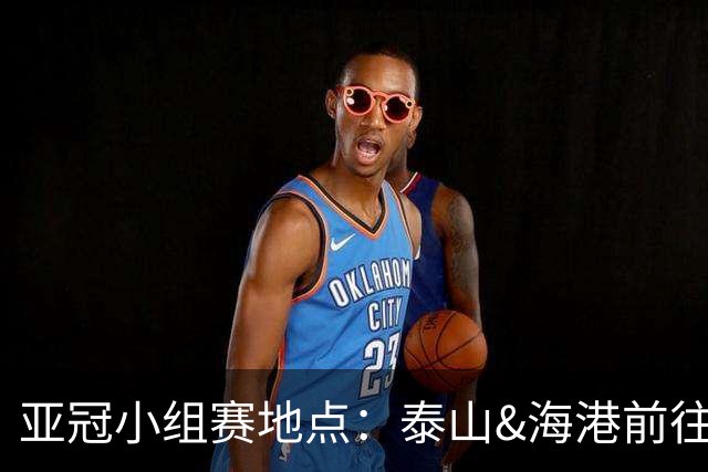 亚冠小组赛地点：泰山&海港前往泰国 广州队赴大马
