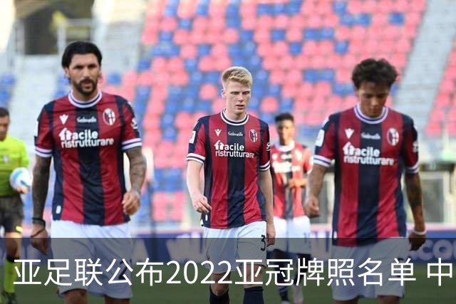 亚足联公布2022亚冠牌照名单 中国只有6支球队