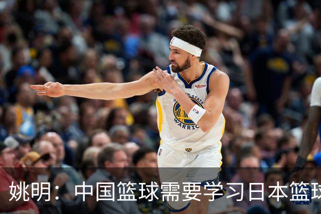 姚明：中国篮球需要学习日本篮球的经验