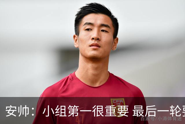 安帅：小组第一很重要 最后一轮要和国米争第一