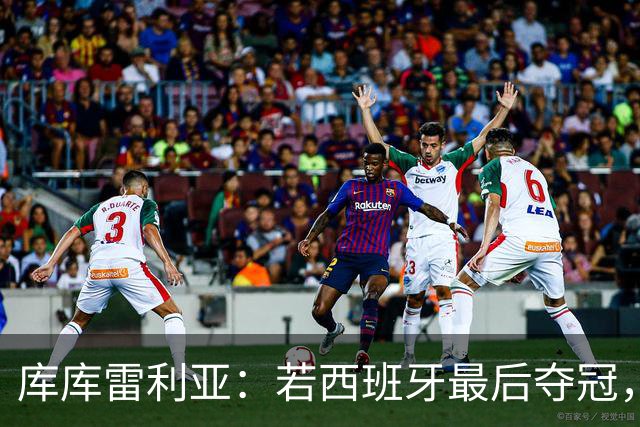 库库雷利亚：若西班牙最后夺冠，我会把德拉富恩特的脸纹身上