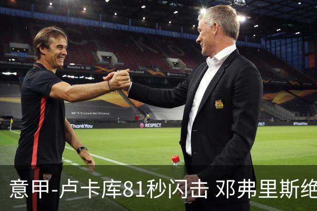 意甲-卢卡库81秒闪击 邓弗里斯绝杀 国际米兰2-1
