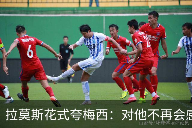 拉莫斯花式夸梅西：对他不再会感到意外