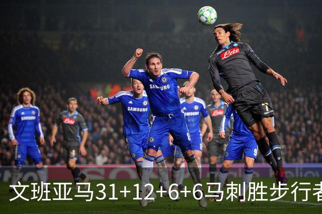 文班亚马31+12+6+6马刺胜步行者 尼克斯克骑士