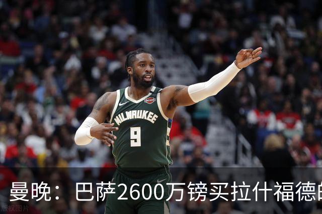 曼晚：巴萨2600万镑买拉什福德的条款已过期，若想续租曼联不会谈