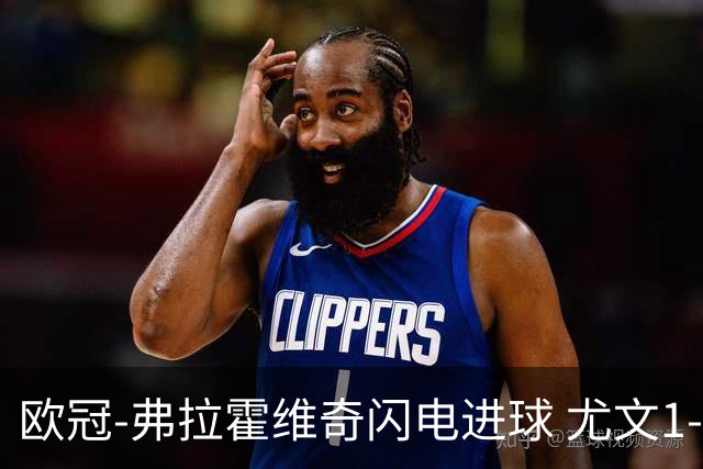 欧冠-弗拉霍维奇闪电进球 尤文1-1客平黄色潜水艇