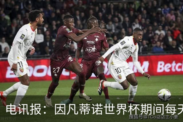 电讯报：因凡蒂诺世界杯期间每天看两场比赛，私人飞机随时待命