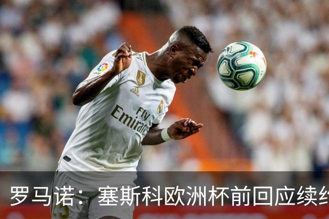 罗马诺：塞斯科欧洲杯前回应续约报价