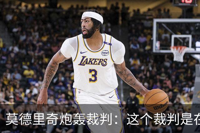 莫德里奇炮轰裁判：这个裁判是在灾难 那不是点球
