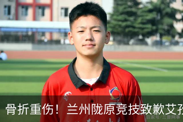 骨折重伤！兰州陇原竞技致歉艾孜海尔：致以最诚挚的歉意与慰问