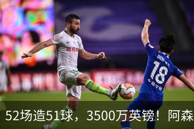 52场造51球，3500万英镑！阿森纳盯上昔日英超“弃将”，这次能打脸吗？